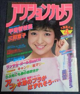 ★アクションカメラ　NO.4　1982年4月号　★三田寛子 ピンナップ付　伊藤かずえ/甲斐智枝美/キャンディー/坂上味和/森村陽子