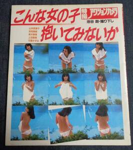 ★特撮アクションカメラ　こんな女の子抱いてみないか　1983年12月　可愛かずみ/浅見美那/青木琴美/山本奈津子/上田麻美　ワニブックス