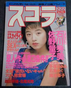 ★スコラ　No.194　1990年2月22日　★蒲池幸子(ZARD 坂井泉水)　石川秀美/佐野量子/手塚まゆみ/五島めぐ