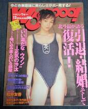 ★マガジン・ウォー　WOoooo！　NO.55　平成8年12月号　松井友香/池田久美子/後藤えみり 他　_画像1