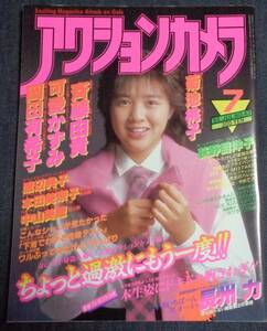 送料無料　★アクションカメラ　NO.43　1985年7月号　岡田有希子/可愛かずみ/中山美穂/本田美奈子/荻野目洋子/オールスター紅白運動会