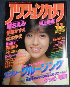 ★送料無料　アクションカメラ　NO.23　1983年11月号　伊藤麻衣子/堀ちえみ/伊藤かずえ/石川優子/小出広美/河上幸恵/松本伊代/東野真美