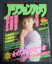 ★送料無料　アクションカメラ　NO.41　1985年5月号　岡田有希子/宮野比呂美/本田美奈子/井森美幸/堀ちえみ/菊池桃子/水島裕子/奥田圭子_画像1