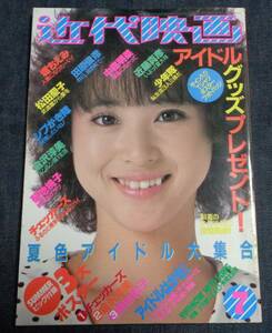 ★近代映画　1984年7月号　★岡田有希子(水着)/堀ちえみ(水着)/石川秀美(レオタード)/加藤香子(水着)/河合奈保子/松田聖子/中森明菜 他