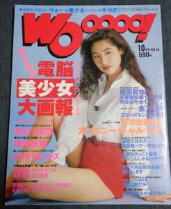 ★マガジン・ウォー　WOoooo！　NO.18　1993年10月号　SEXY MATES/ギリギリガールズ/かわいなつみ/新堂有望/寺尾友美/水島沙織 他　