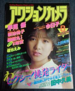 ★アクションカメラ　NO.32　1984年8月号　早見優/菊池桃子/堀江しのぶ/上田美恵/堀ちえみ/桑田靖子/織本かおる/高橋美枝/相楽ハル子