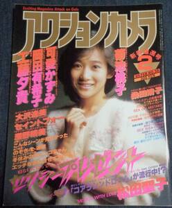 ★アクションカメラ　NO.38　1985年2月号　岡田有希子/可愛かずみ/工藤夕貴/菊池桃子/山中順子/セイントフォー/奥田圭子/深野晴美