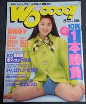 ★マガジン・ウォー　WOoooo！　NO.16　1993年8月号　美里真理/黛ミキ/みるく/稲尾律子/浅見りか/Chu-DOG 他　_画像1