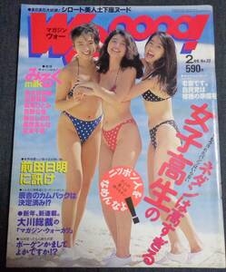 ★マガジン・ウォー　WOoooo！　NO.22　1994年2月号　みるく/藤谷しおり/吉野公佳/風吹あんな/青木詩央里/安藤有里 他　