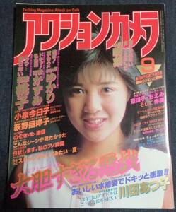 ★アクションカメラ　NO.33　1984年9月号　可愛かずみ/菊池桃子/荻野目洋子/宇沙美ゆかり/川田あつ子/大西結花/オールスター水泳大会