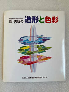 ★書籍■理・美容の造形と色彩 ◇社団法人日本理美容教育センター