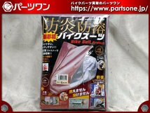 ●未開封品●岡田商事 MOTOPLUS バイクスーツプロテクト (大型スクーター Lボックス付) 防炎防溶●[M]梱包●54067_画像1