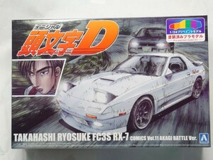 アオシマ　1/24 プリペイントモデル　RX-7 頭文字D 高橋涼介 FC3S