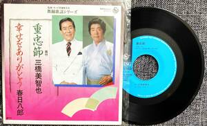 EPレコード 舞踊歌謡シリーズ 幸せをありがとう 春日八郎 重忠節 三橋美智也 【最安値大量出品中！おまとめ発送OKです】