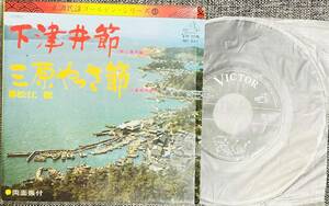 EPレコード 当時物 松江徹 下津井節 三原やっさ節 【最安値大量出品中！おまとめ発送歓迎です】