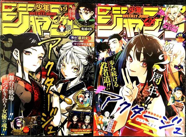 少年ジャンプ アクタージュ 2019年 49号 2020年 12号 2冊 当時物 おまとめ 【最安値大量出品中！おまとめ発送OKです】 