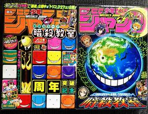 少年ジャンプ 2013年 表紙 暗殺教室 15号 32号 2冊 おまとめ 【最安値大量出品中！おまとめ発送OKです】 