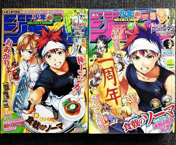 少年ジャンプ 2013年 表紙 食戟のソーマ 40号 51号 2冊 おまとめ 【最安値大量出品中！おまとめ発送OKです】