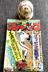 王貞治まとめ ①【1977年】PEPSI 非売品 王貞治サインボール ＋ ②【1977年】 少年ジャンプ 表紙 王貞治 野球ボール 2点セット