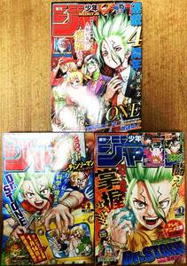 週刊 少年ジャンプ 2021年 ２号 ＋ 7号 ＋ １５号 計３冊 おまとめ 表紙 Dr.STONE 【最安値大量出品中！おまとめ発送OKです】 