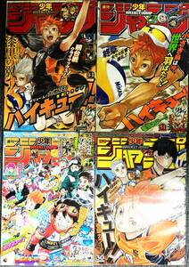 少年ジャンプ ハイキュー 2019年 30号 41号 51号 2020年 4-5号 4冊 付録シール付き 当時物 おまとめ