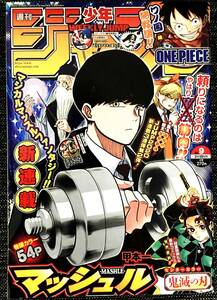 少年ジャンプ マッシュル 2020年 9号 【最安値大量出品中！おまとめ発送OKです】 