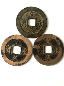 文久永宝 3枚まとめて 日本銭 古銭 貨幣 硬貨 コイン 骨董品 アンティーク