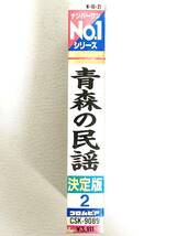 カセットテープ 青森の民謡　決定版　リンゴと岩木山_画像2