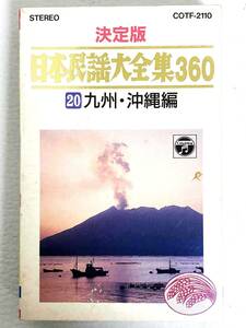 カセットテープ 日本民謡大全集360 九州 沖縄編