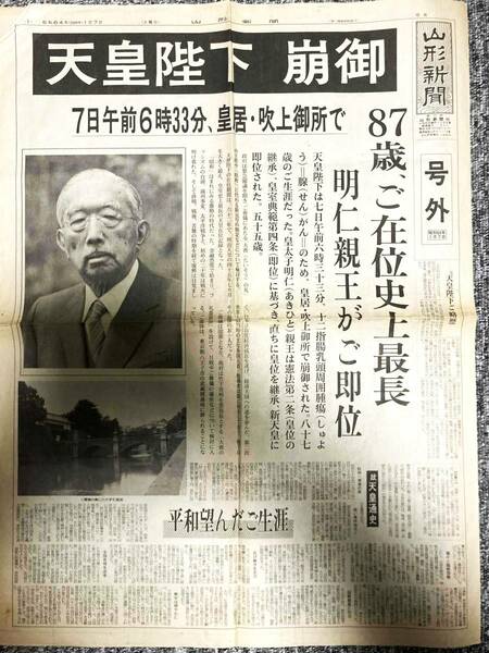 号外　天皇陛下崩御　山形新聞　昭和64年1月7日