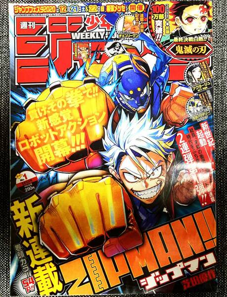 少年ジャンプ 表紙 ジップマン 2020年 当時物 【最安値大量出品中！おまとめ発送OKです】 