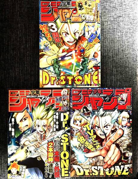 少年ジャンプ Dr.STONE 2019年 31号 48号 2020年 14号 3冊まとめ 当時物 鬼滅の刃 付録シール付き