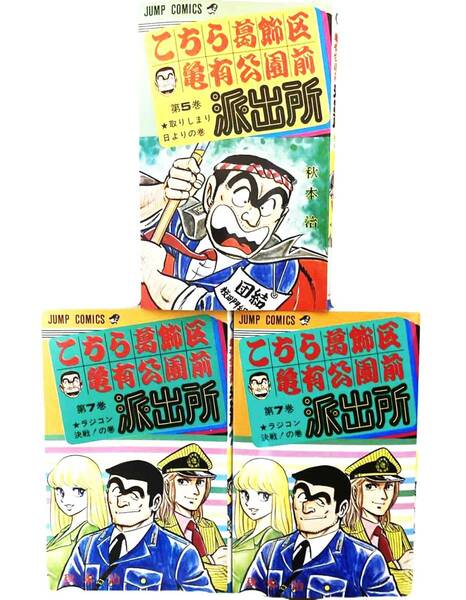 こちら葛飾区亀有公園前派出所 当時単行本 ①1984年 5巻 ②1990年 7巻 ③2009年 7巻　計3冊 まとめて