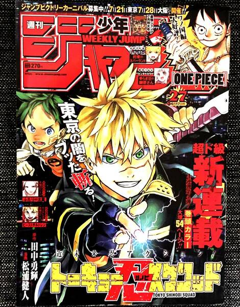 少年ジャンプ トーキョー忍スクワッド 2019年 27号 【最安値大量出品中！おまとめ発送OKです】 