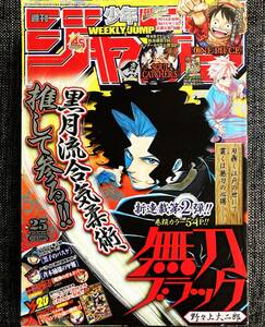 少年ジャンプ 2013年 表紙 無力ブラック 25号 【最安値大量出品中！おまとめ発送OKです】 