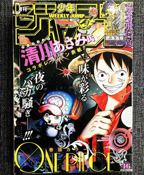 少年ジャンプ 2013年 表紙 ワンピース 46号 【最安値大量出品中！おまとめ発送OKです】 