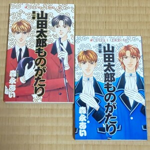 山田太郎ものがたり1〜2巻 ２冊セット 森永あい 月刊asuka 角川書店　