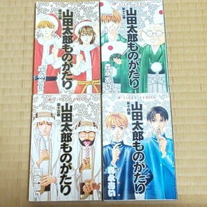 山田太郎ものがたり11〜14巻 ４冊セット 森永あい 月刊asuka 角川書店