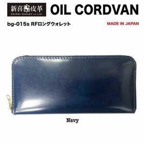 格安スタート 新品 未使用 日本製 高級 オイルコードバン RF長財布 新喜皮革 栃木レザー 紺 ネイビー