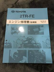絶版2TR-FEエンジン修理書（2007年5月追補版） ハイラックスサーフ TRN215W ハイエース TRH200 ランドクルーザープラド TRJ120 TRJ150