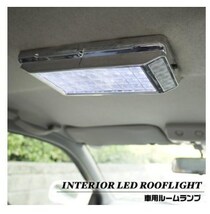 特価！！　車　とっても明るく、とってもオシャレ☆◇LED36灯使用◇　車用　ルームランプ　☆ROOFLIGHT_画像3