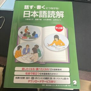 話す・書くにつながる！日本語読解中上級 小野恵久子／編著　遠藤千鶴／編著　大久保伸枝／編著　山中みどり／編著