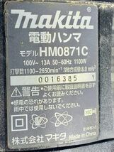 makita マキタ　HM0871C 電動ハンマ　ハンマー　_画像9