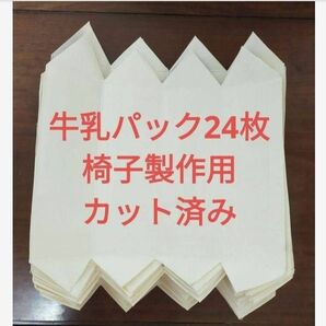 牛乳パック　椅子製作用　24枚　カット済