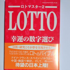 ロトマスター２　LOTTO幸運の数字の選び　ゲイルハワード著　2003年10月10日初版発行当時本