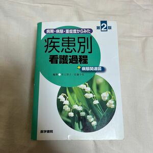 病期・病態・重症度からみた疾患別看護過程＋病態関連図