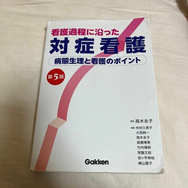 看護過程に沿った対症看護