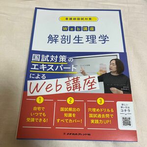 看護師国試対策Ｗｅｂ講座解剖生理学 ナース・ライセンススクールＷＡＧＯＮ