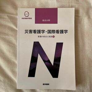 災害看護学国際看護学 第４版 看護の統合と実践 ３