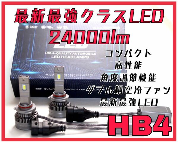 最新最強LEDヘッドライト 車検対応 LED 車用 爆光 LEDフォグランプ LEDヘッドライト　hb4 24000lm 高品質